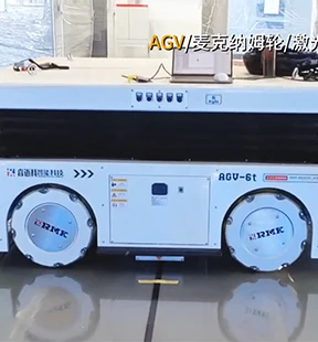 麦克纳姆轮AGV